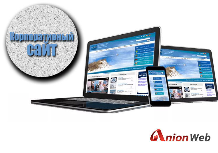 Корпоративный сайт от компании AnionWeb в Республике Алтай